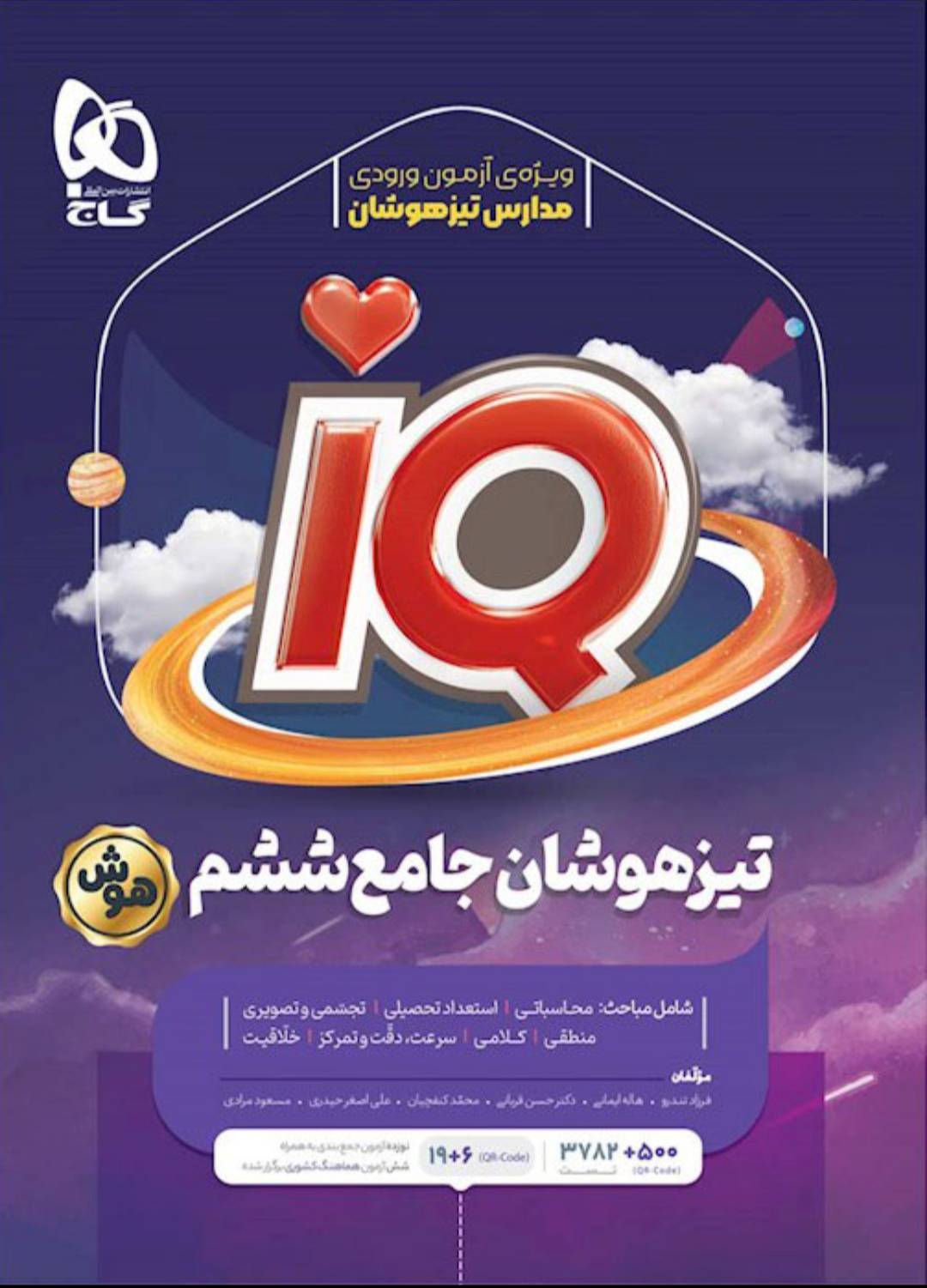 IQ تیزهوشان جامع ششم
